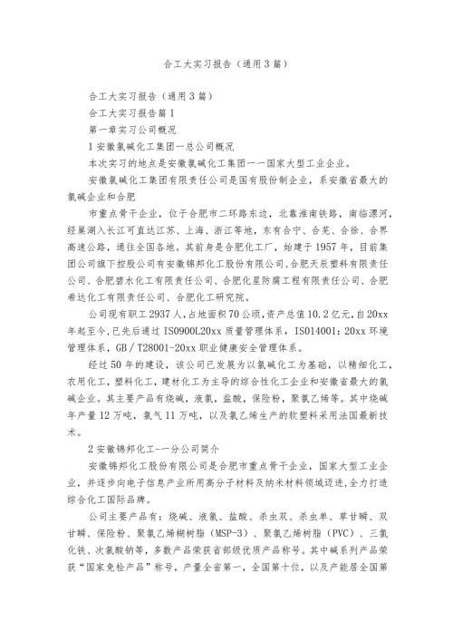 合工大实习报告（通用3篇）.docx