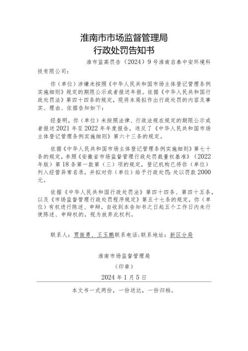 淮南市市场监督管理局行政处罚告知书.docx