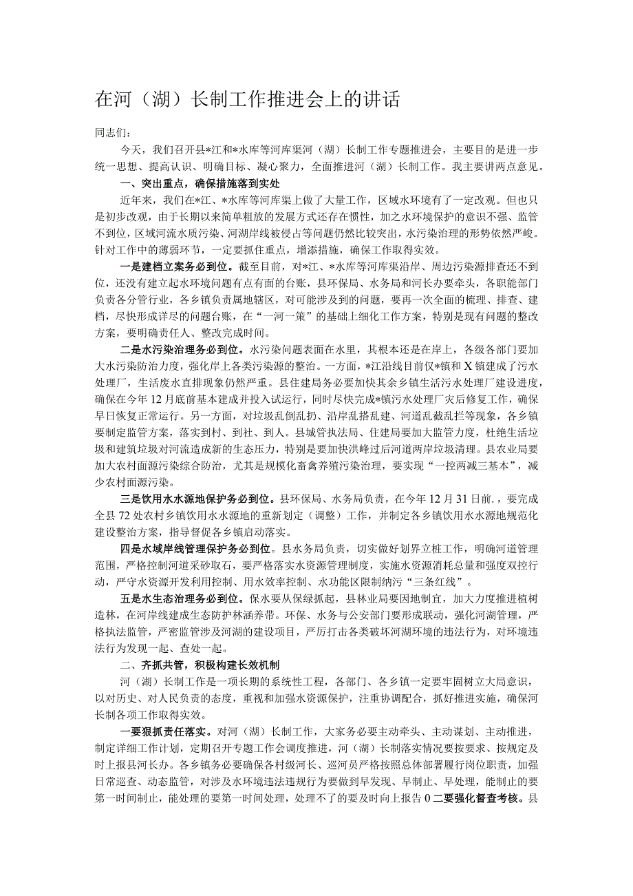 在河（湖）长制工作推进会上的讲话(1).docx_第1页