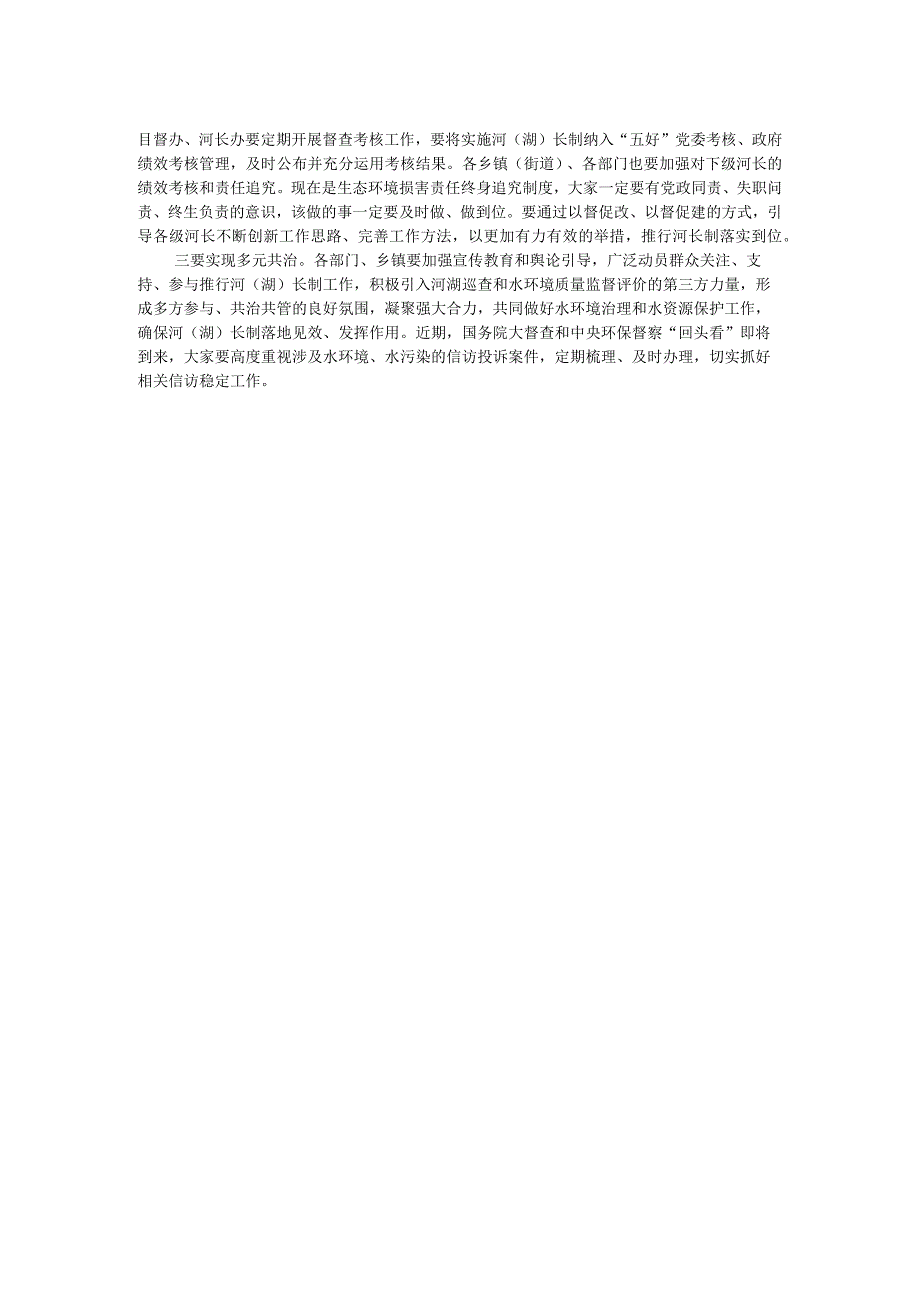在河（湖）长制工作推进会上的讲话(1).docx_第2页