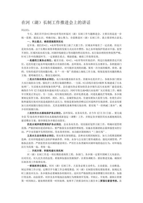 在河（湖）长制工作推进会上的讲话(1).docx