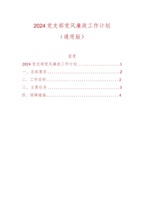 2024党支部党风廉政工作计划（通用版）.docx