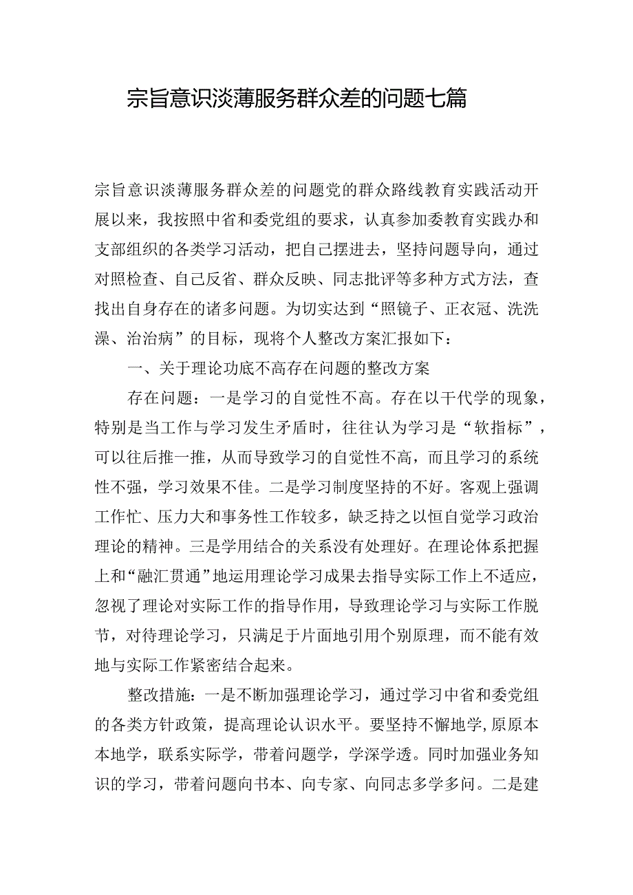 宗旨意识淡薄服务群众差的问题七篇.docx_第1页