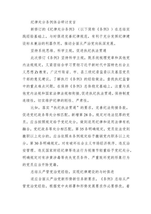 纪律处分条例体会研讨发言.docx