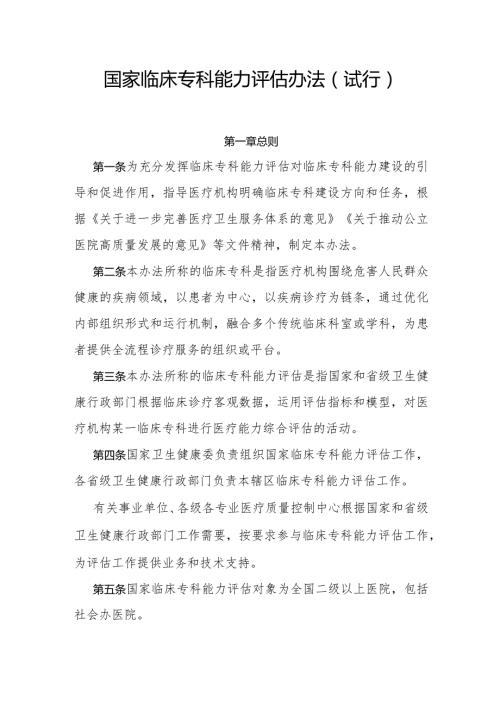 《国家临床专科能力评估办法（试行）》全文、指标及解读.docx