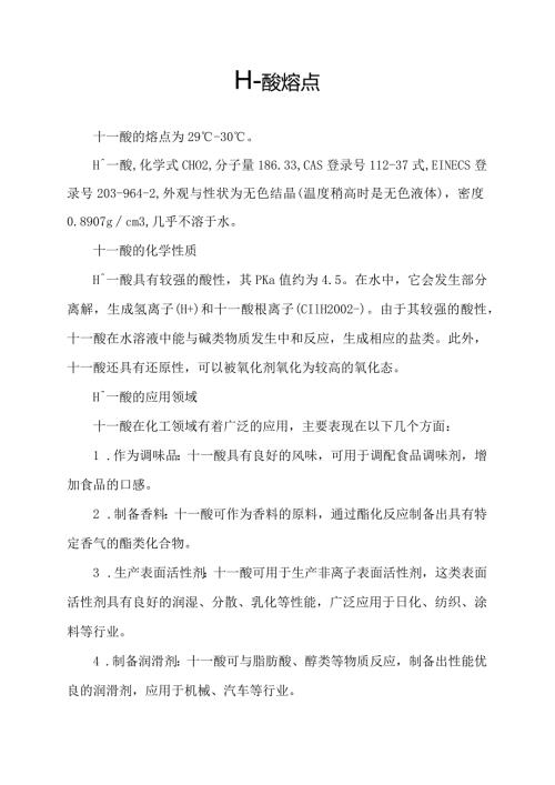 十一酸熔点.docx