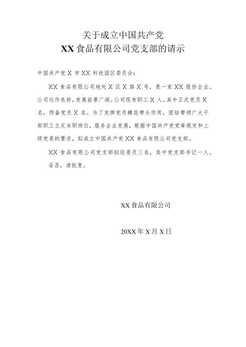关于成立中国共产党X食品有限公司党支部的请示（2024年）.docx