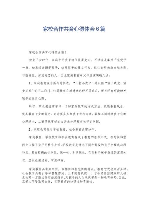 家校合作共育心得体会6篇.docx
