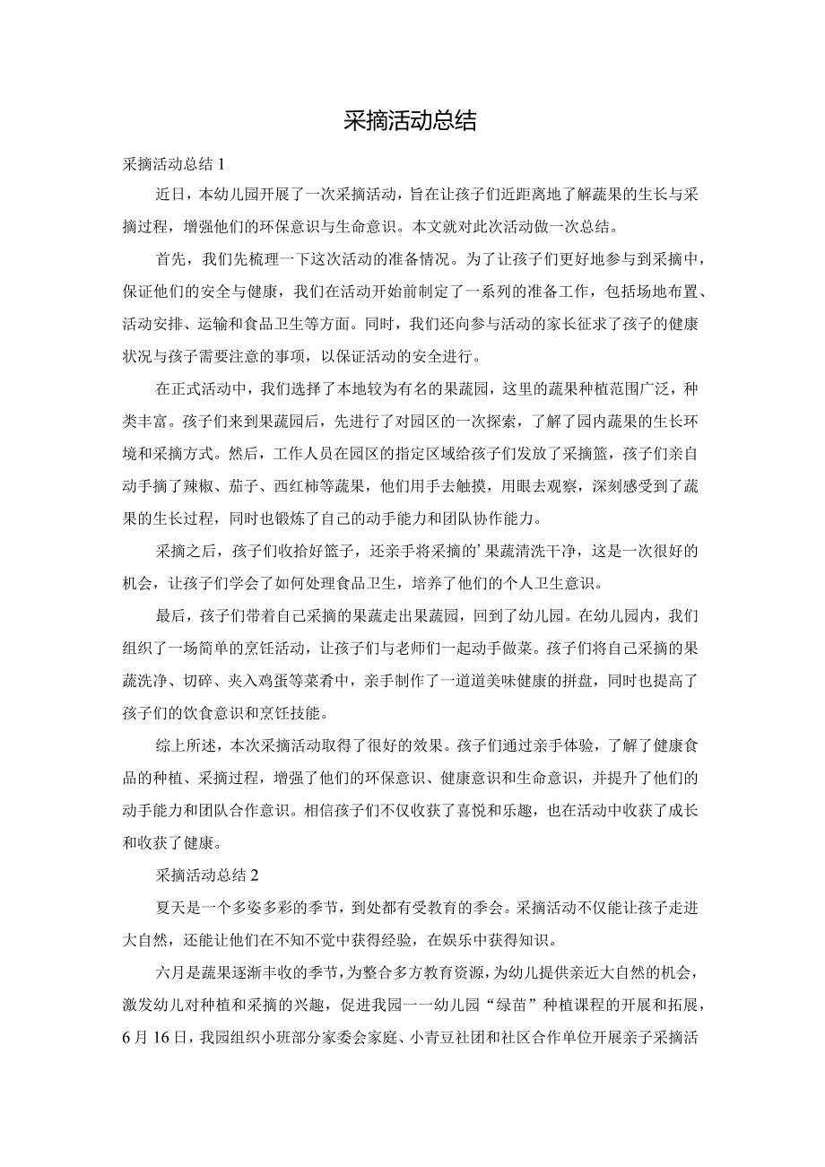 采摘活动总结(1).docx_第1页