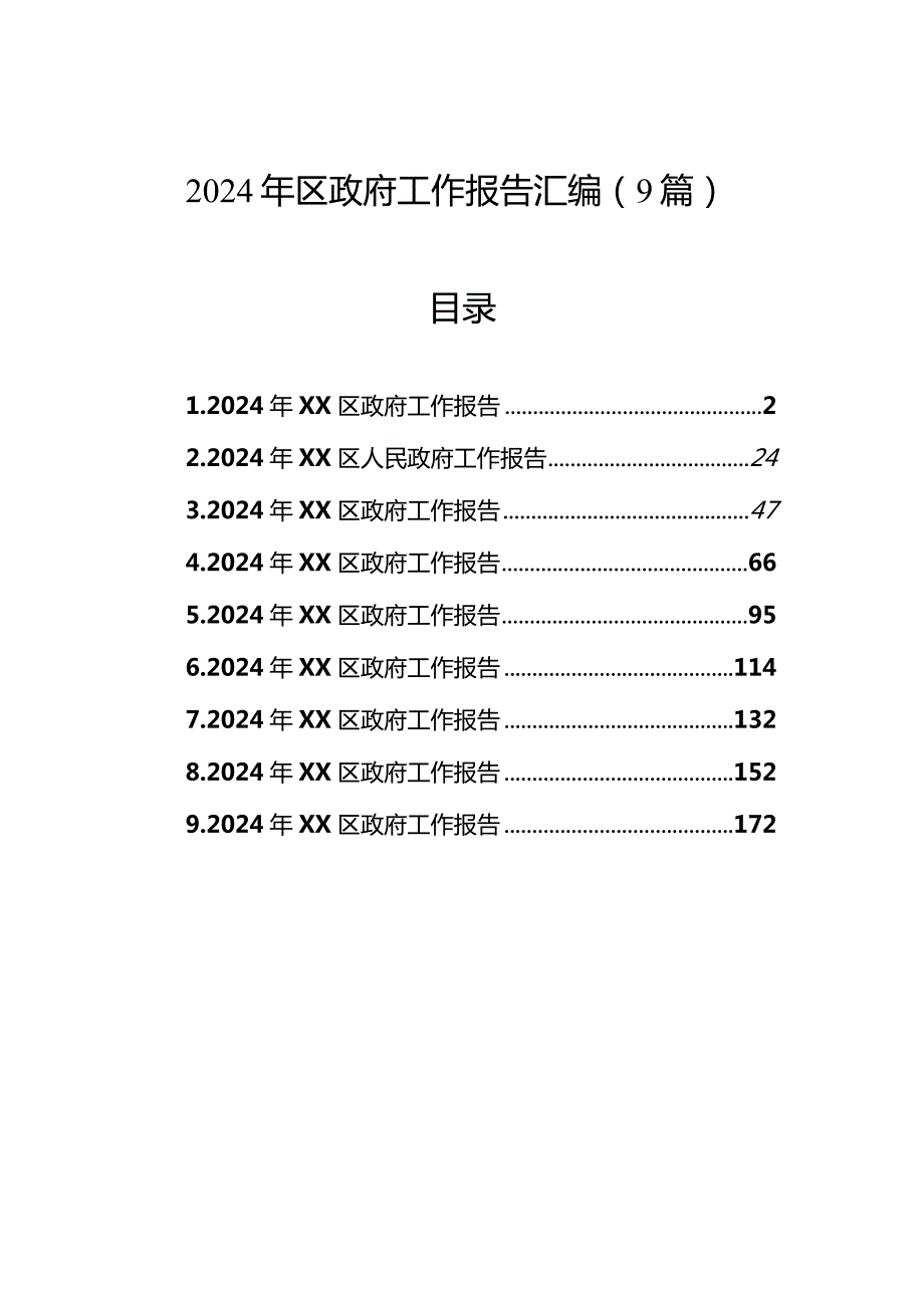 2024年区政府工作报告汇编（9篇）.docx_第1页