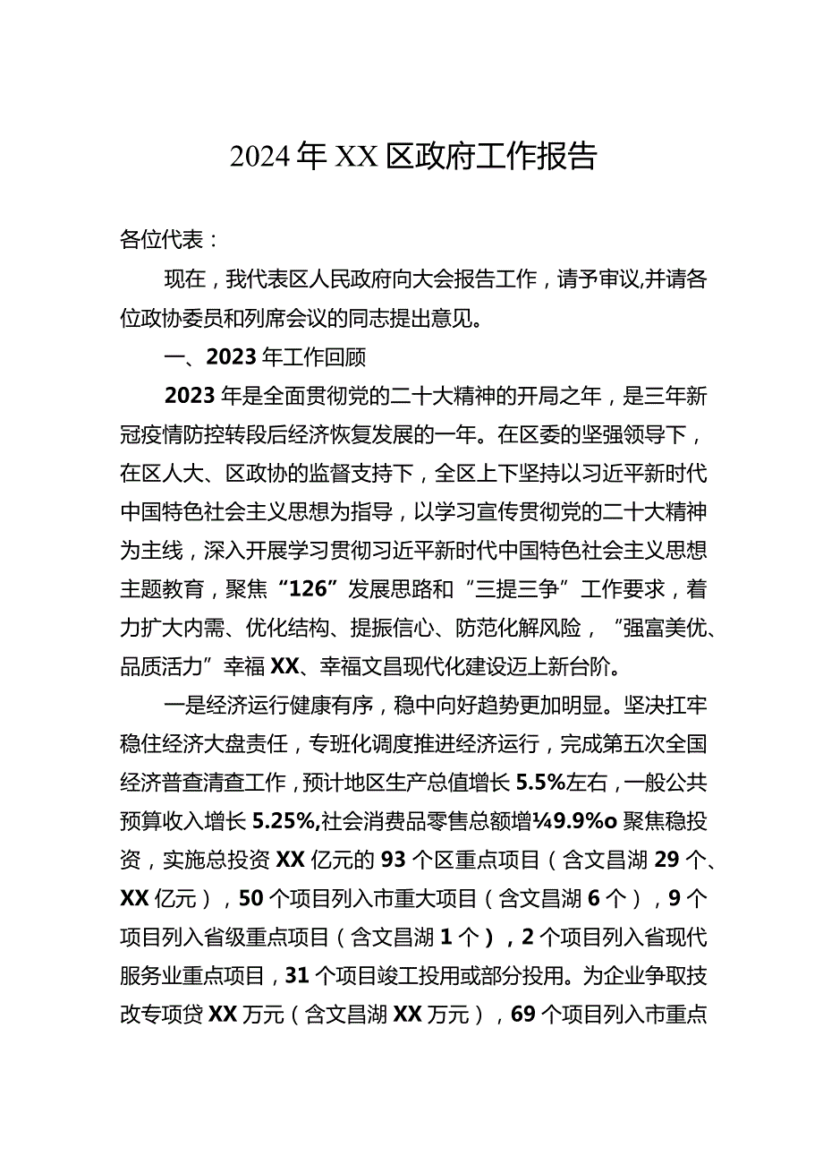 2024年区政府工作报告汇编（9篇）.docx_第2页