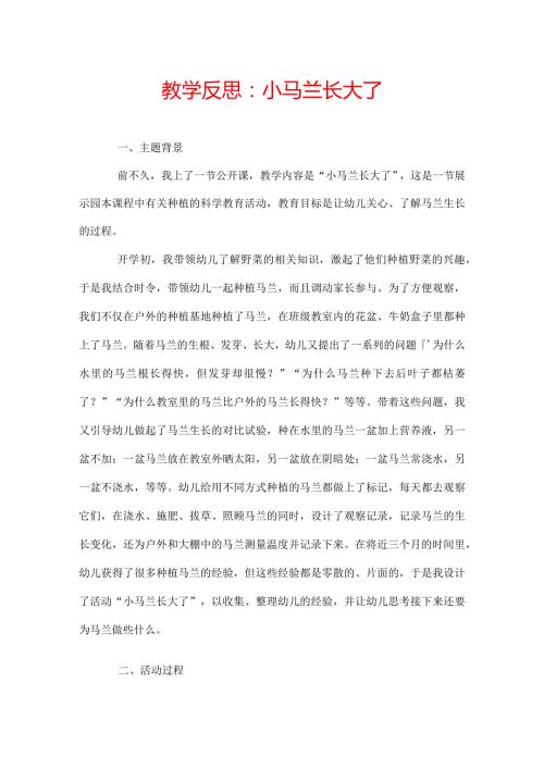 教学反思：小马兰长大了.docx