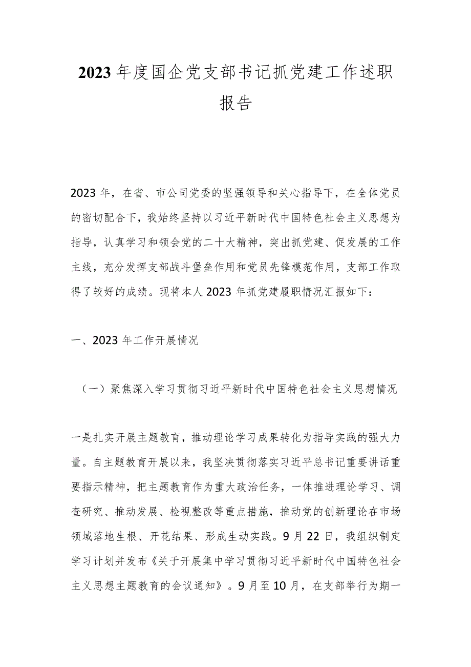 2023国企党支部书记抓党建工作述职报告.docx_第1页