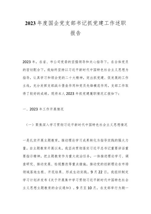 2023国企党支部书记抓党建工作述职报告.docx