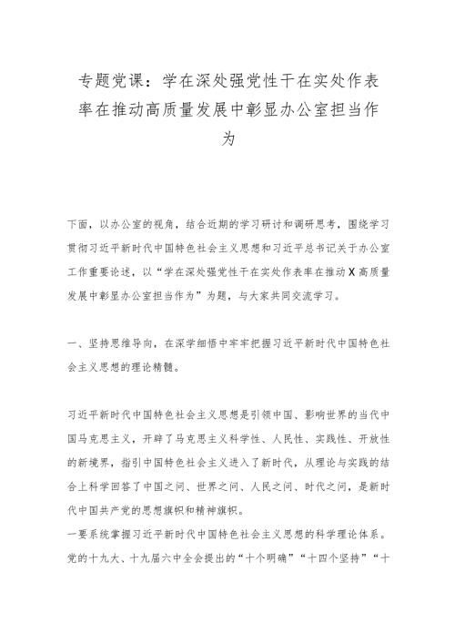 专题党课：学在深处强党性 干在实处作表率 在推动高质量发展中彰显办公室担当作为(1).docx