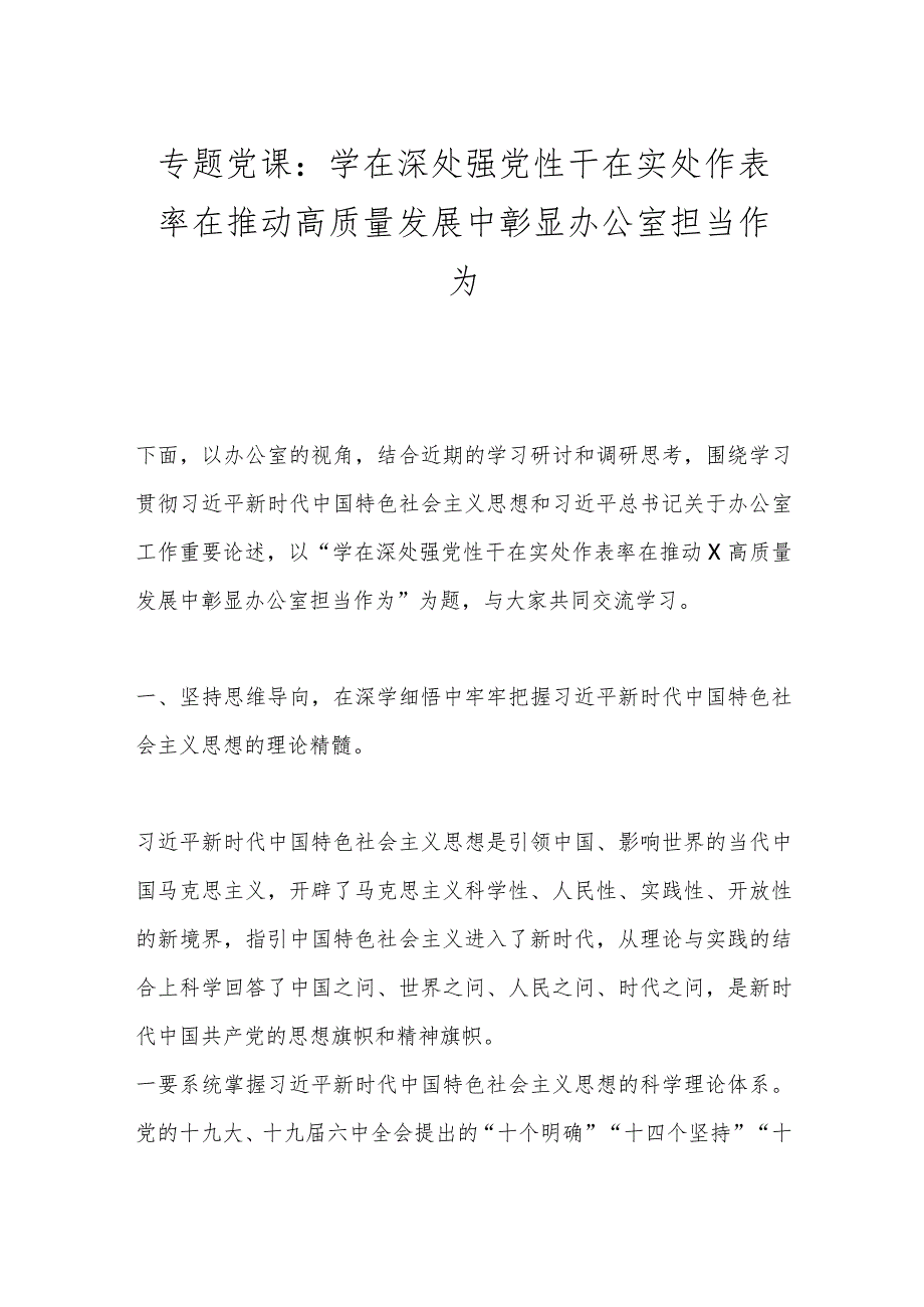 专题党课：学在深处强党性 干在实处作表率 在推动高质量发展中彰显办公室担当作为(1).docx_第1页