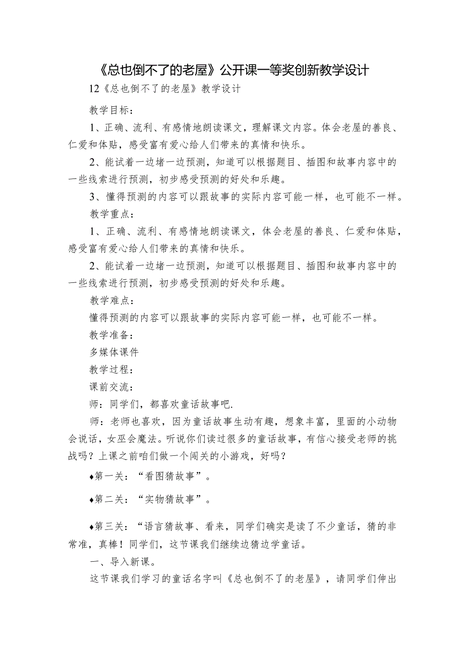 《总也倒不了的老屋》公开课一等奖创新教学设计1.docx_第1页