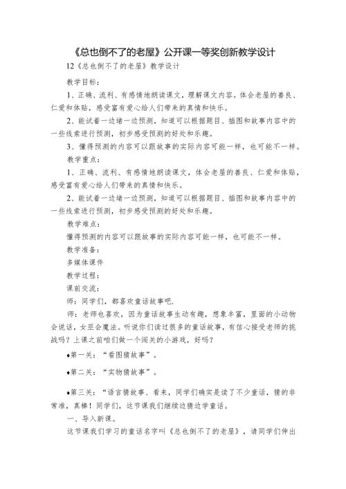 《总也倒不了的老屋》公开课一等奖创新教学设计1.docx