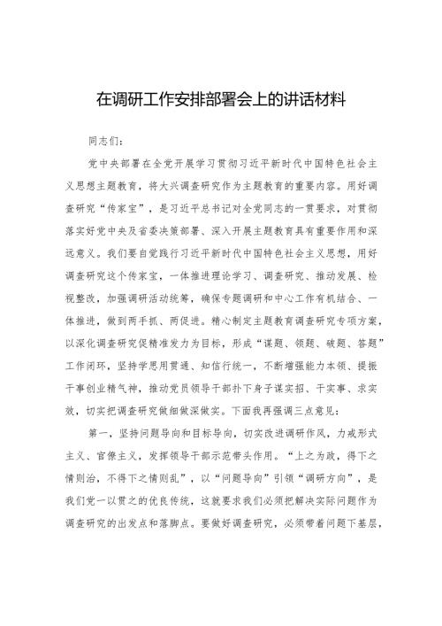 在调研工作安排部署会上的讲话材料.docx