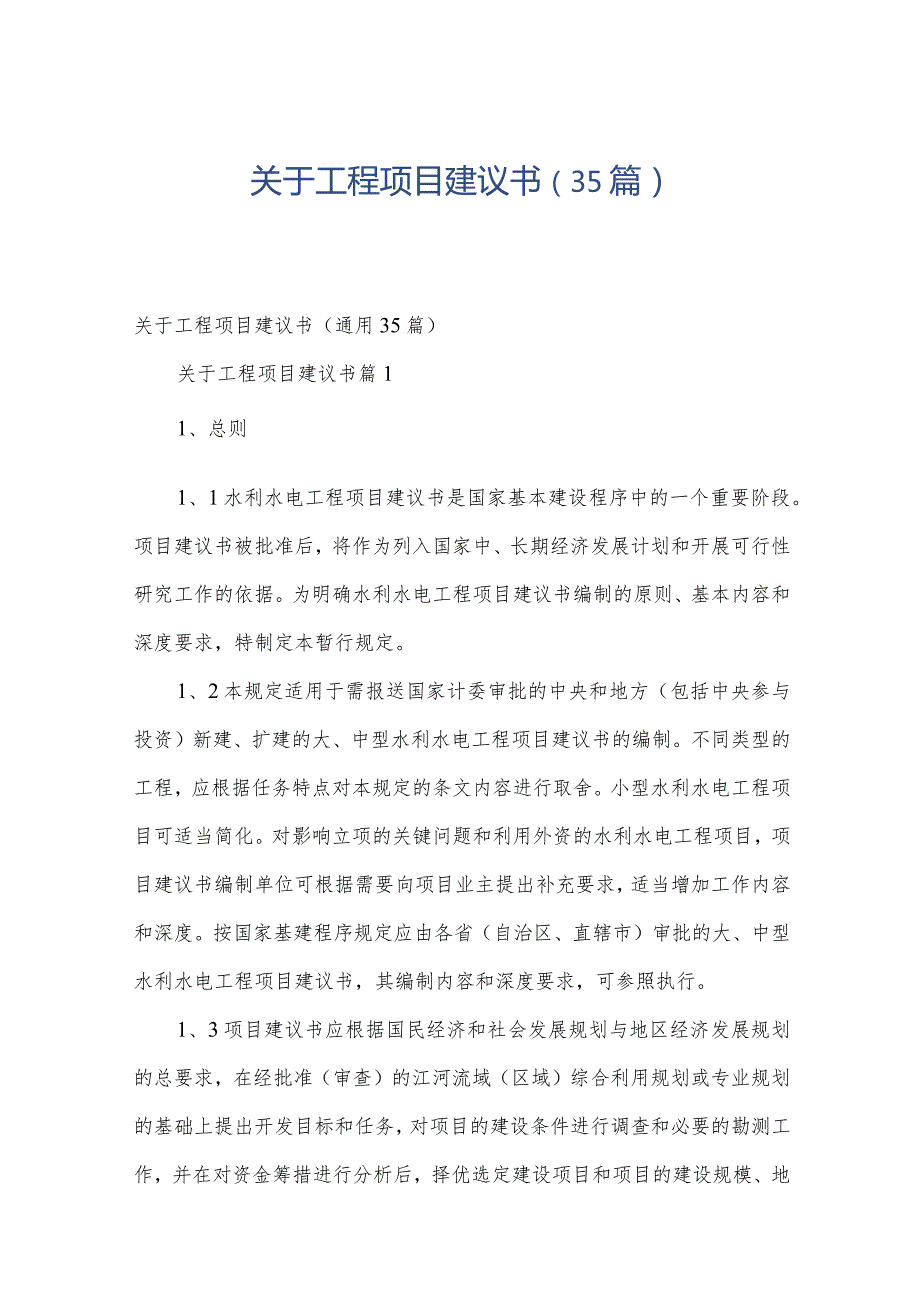 关于工程项目建议书（35篇）.docx_第1页