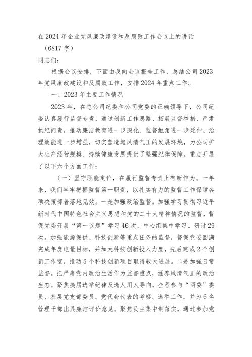 在2024年国企党风廉政建设和反腐败工作会议上的讲话.docx