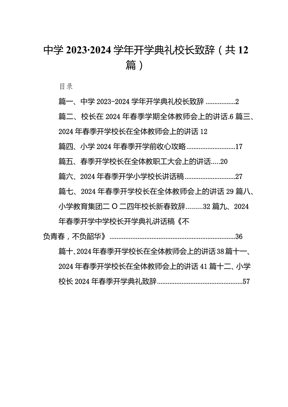 中学20232024学开学典礼校长致辞12篇（精选版）.docx_第1页