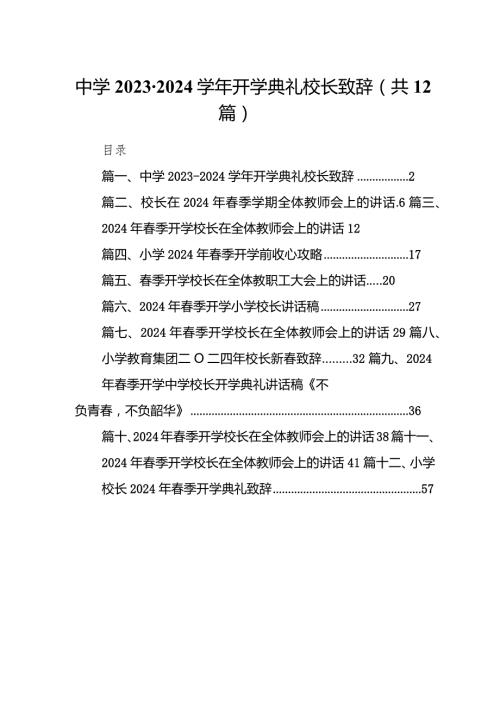 中学20232024学开学典礼校长致辞12篇（精选版）.docx