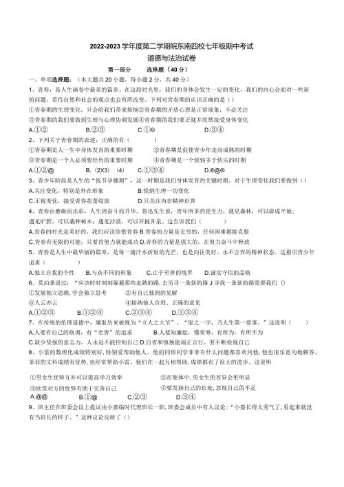 安徽省宣城市皖东南四校20222023七年级考试道德与法治下学期期中试卷.docx