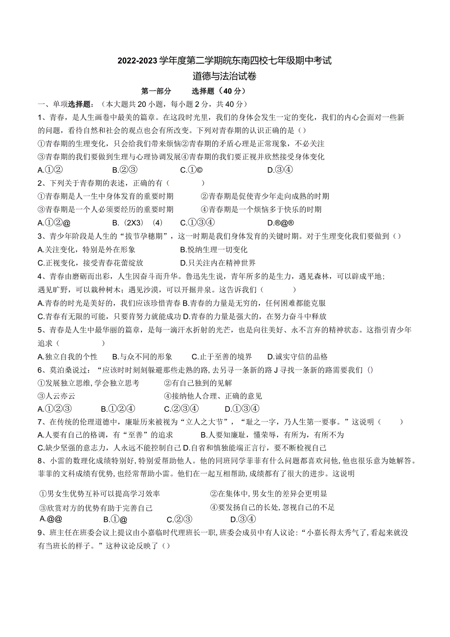 安徽省宣城市皖东南四校20222023七年级考试道德与法治下学期期中试卷.docx_第1页