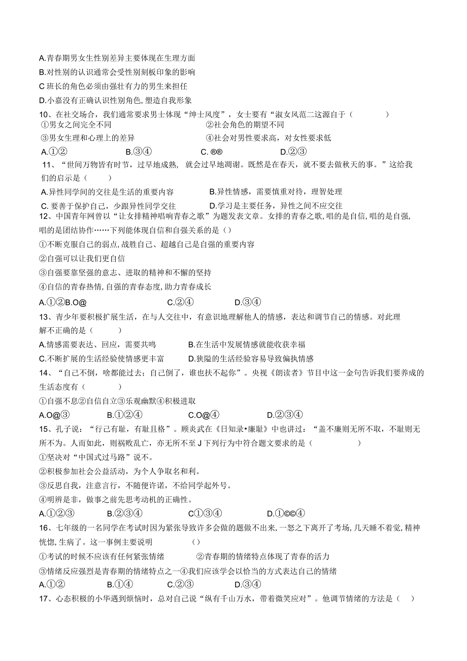 安徽省宣城市皖东南四校20222023七年级考试道德与法治下学期期中试卷.docx_第2页