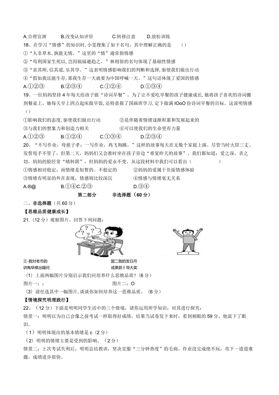 安徽省宣城市皖东南四校20222023七年级考试道德与法治下学期期中试卷.docx_第3页