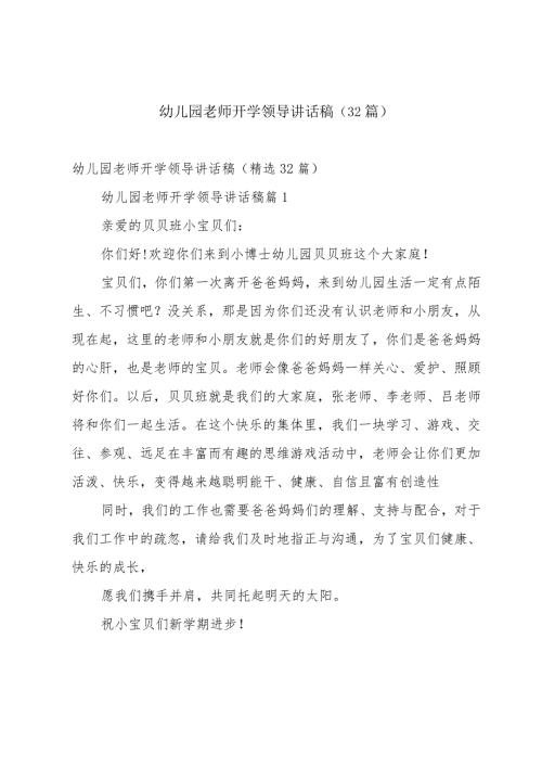 幼儿园老师开学领导讲话稿（32篇）.docx