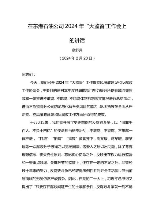 纪委书记在东港石油公司2024年“大监督”工作会上的讲话.docx