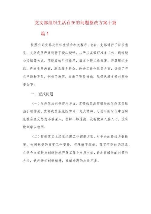 党支部组织生活存在的问题整改方案十篇.docx