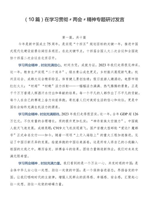 （10篇）在学习贯彻“两会”精神专题研讨发言.docx
