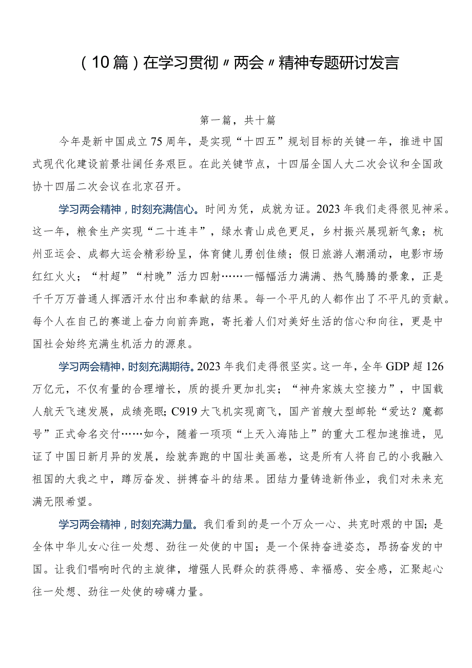 （10篇）在学习贯彻“两会”精神专题研讨发言.docx_第1页