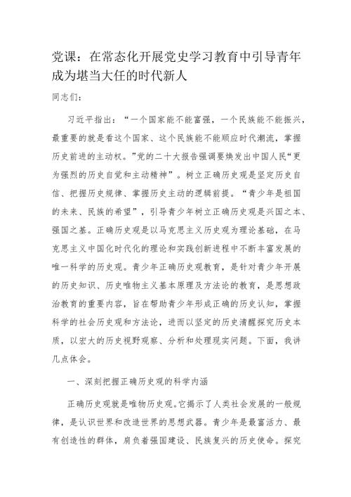 党课：在常态化开展党史学习教育中引导青年成为堪当大任的时代新人(1).docx