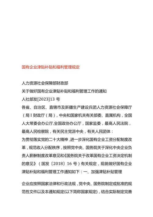 国有企业津贴补贴和福利管理规定.docx
