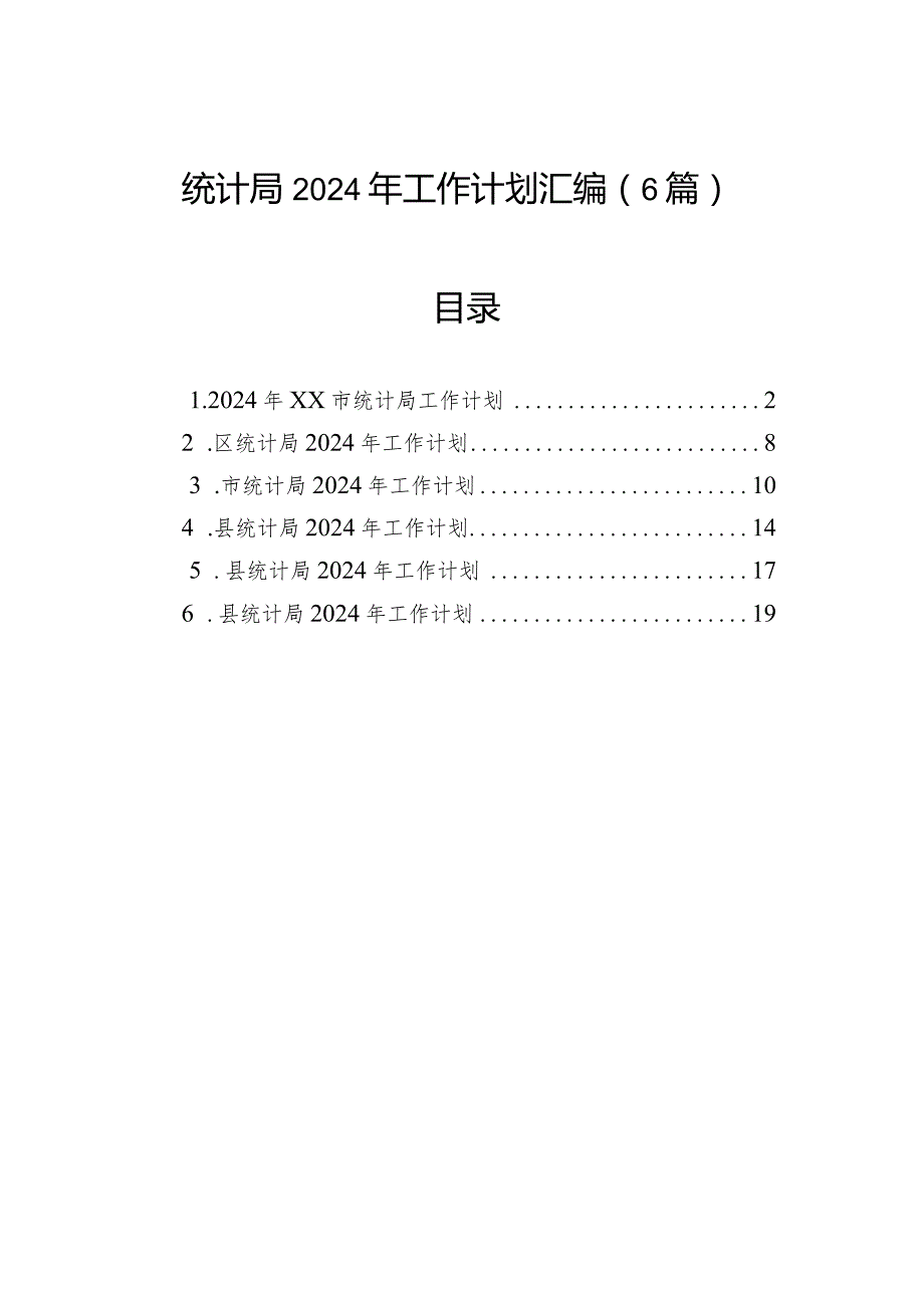 统计局2024年工作计划汇编（6篇）.docx_第1页