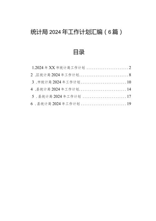 统计局2024年工作计划汇编（6篇）.docx