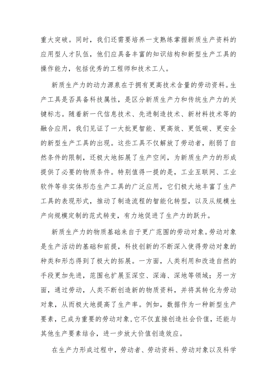 新质生产力专题党课讲稿(2).docx_第2页