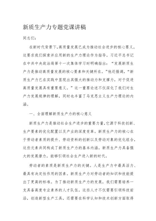 新质生产力专题党课讲稿(2).docx