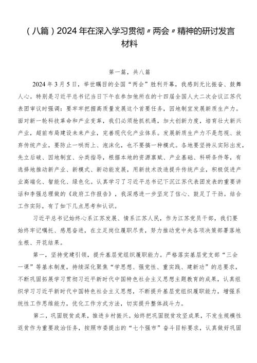 （八篇）2024年在深入学习贯彻“两会”精神的研讨发言材料.docx