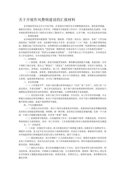 关于开展作风整顿建设的汇报材料.docx