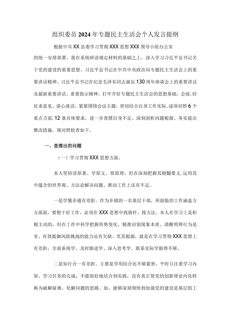 组织委员2024年专题民主生活会个人发言提纲.docx_第1页
