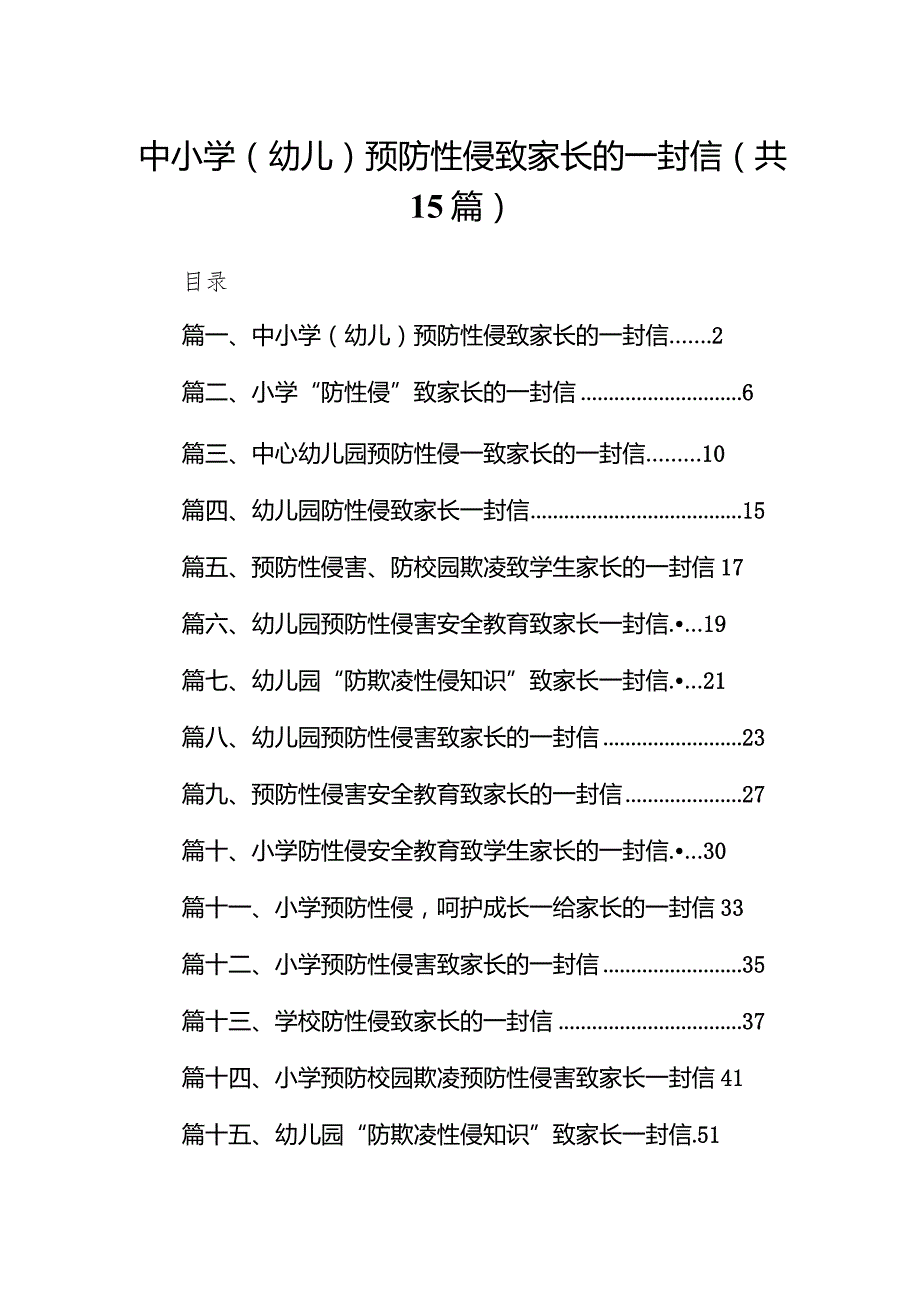 中小学（幼儿）预防性侵致家长的一封信（共15篇）.docx_第1页