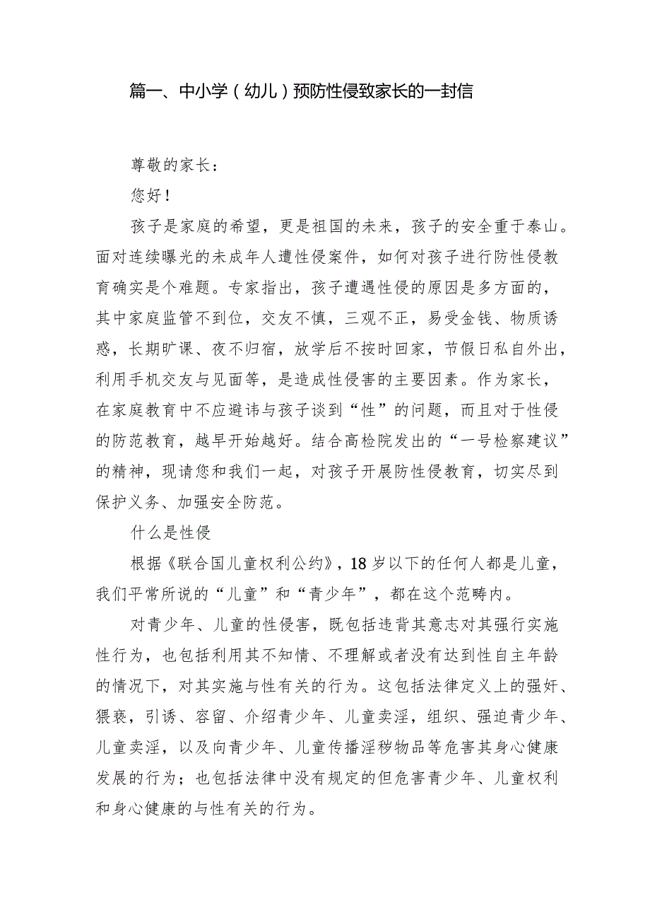 中小学（幼儿）预防性侵致家长的一封信（共15篇）.docx_第2页
