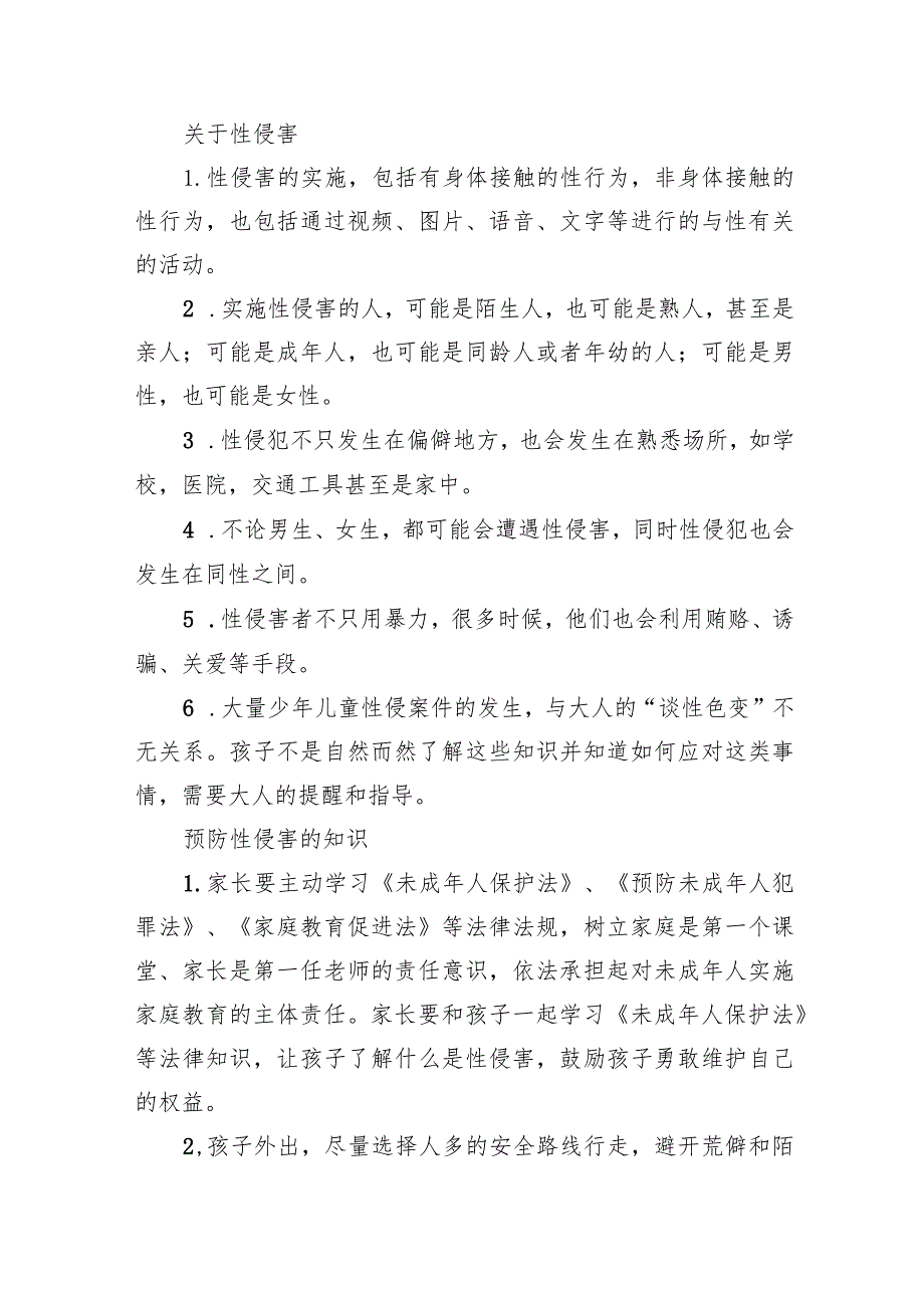 中小学（幼儿）预防性侵致家长的一封信（共15篇）.docx_第3页