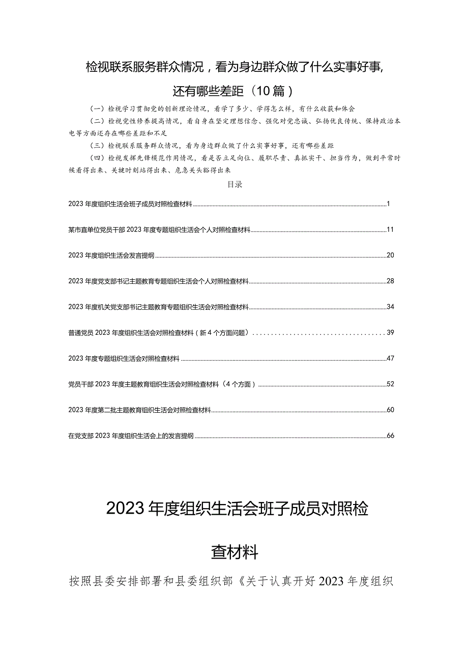 检视联系服务群众情况看为身边群众做了什么实事好事还有哪些差距(10篇).docx_第1页