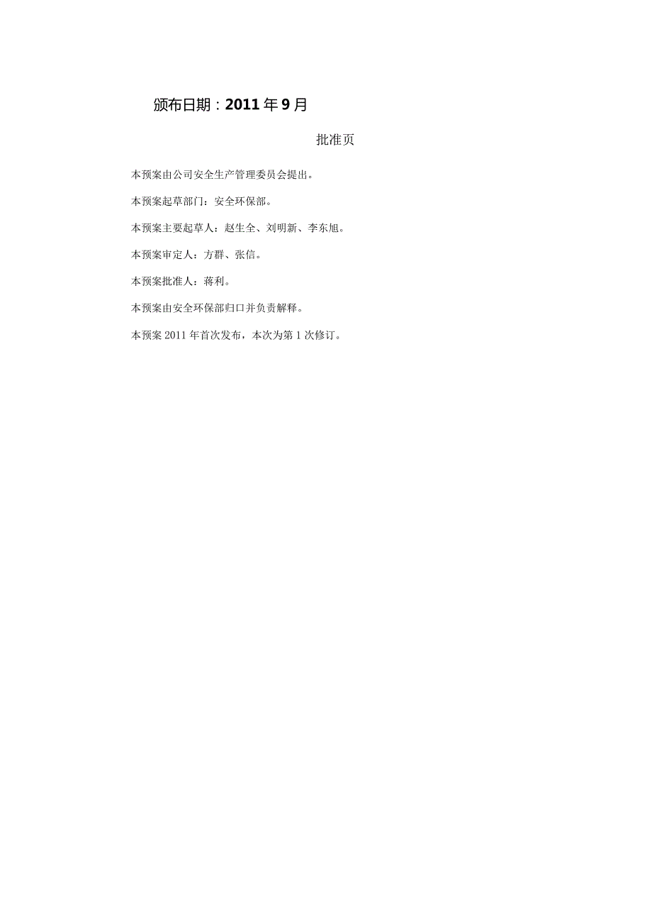 33档案室火灾事故现场处置方案.docx_第2页